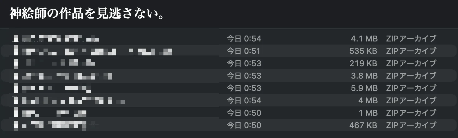 自動保存されたZIPファイル一覧