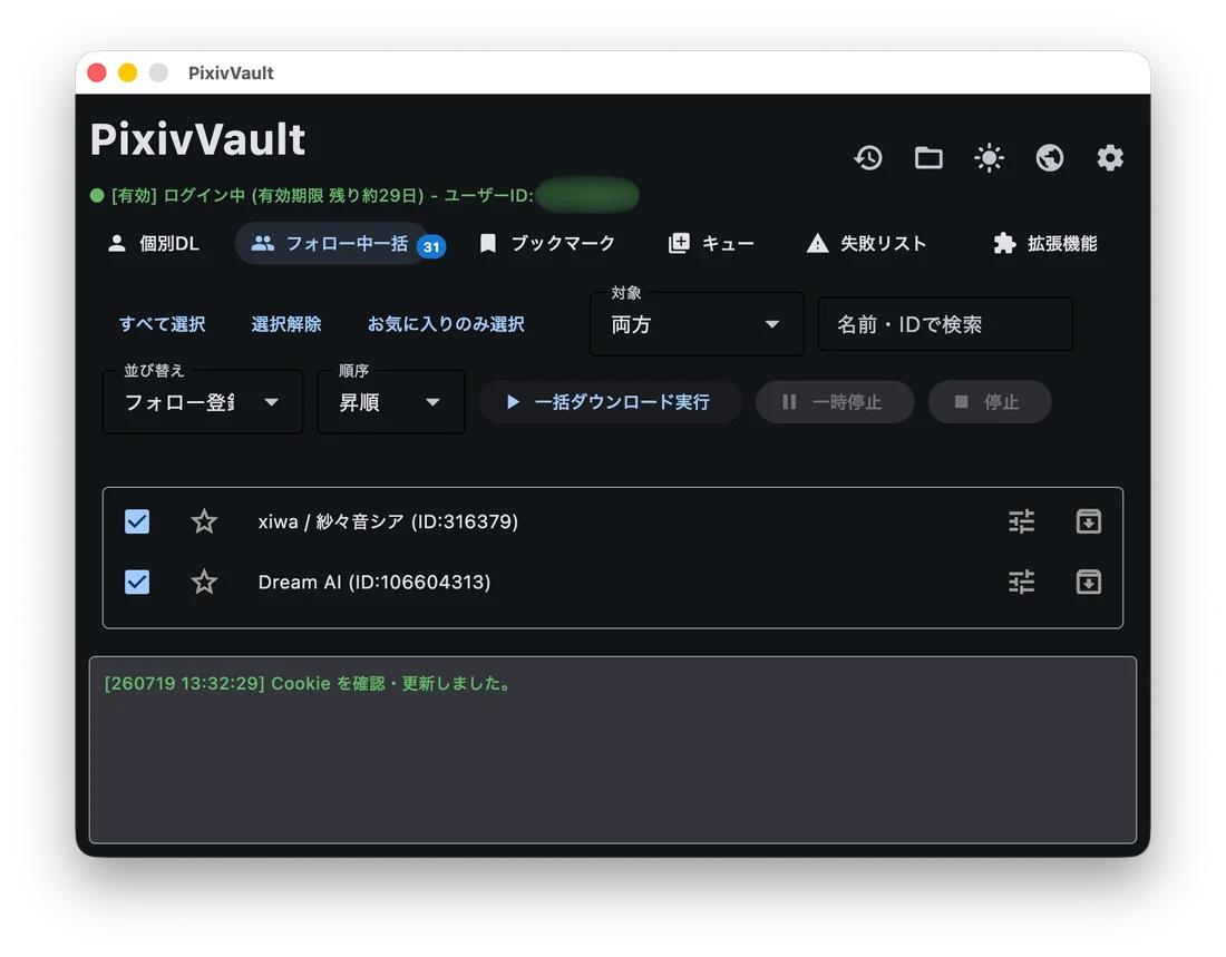 フォロー中一括DL画面