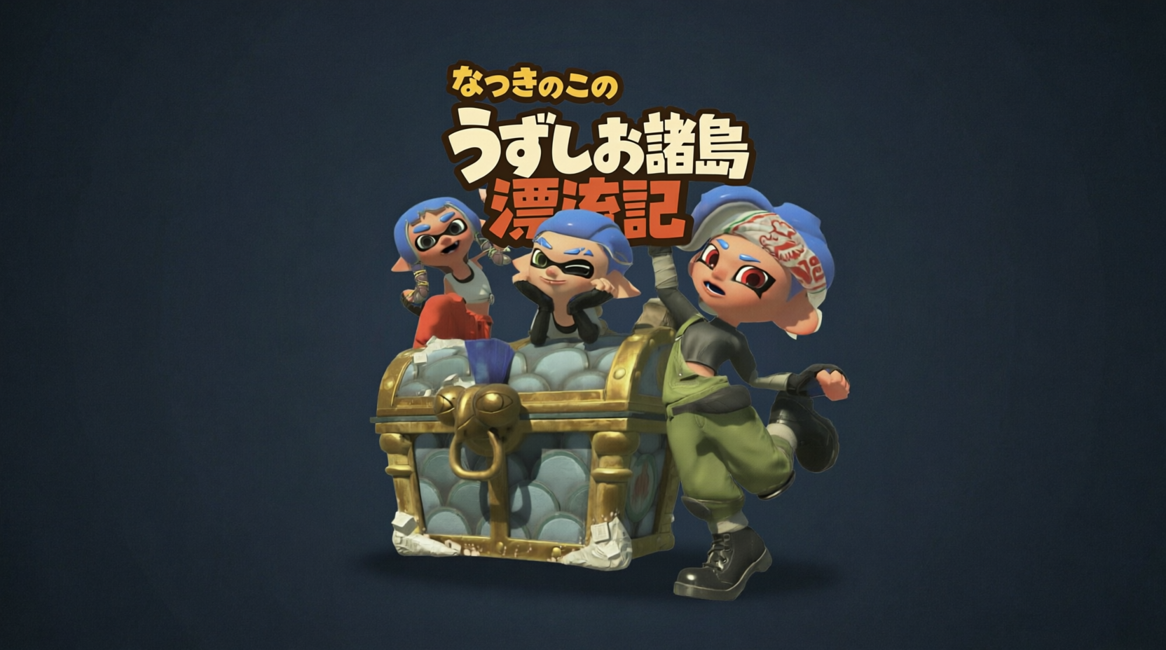 うずしお諸島漂流記