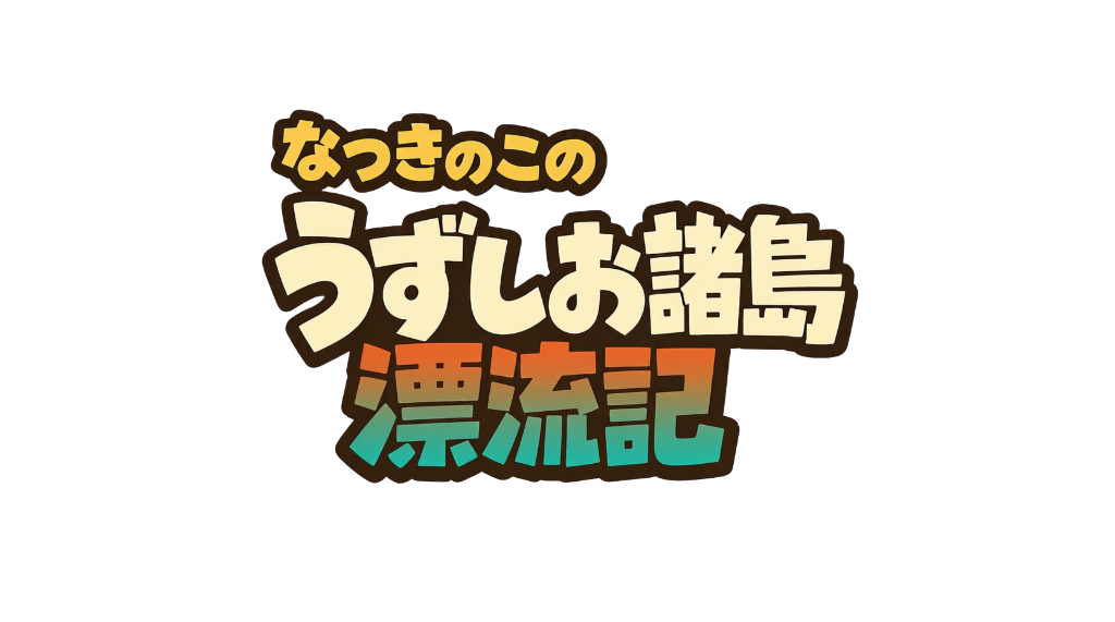 なつきのこの うずしお諸島漂流記