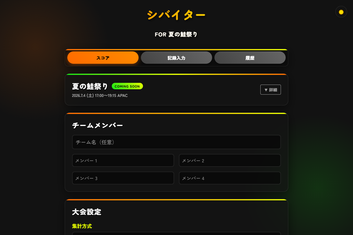 シバイター
