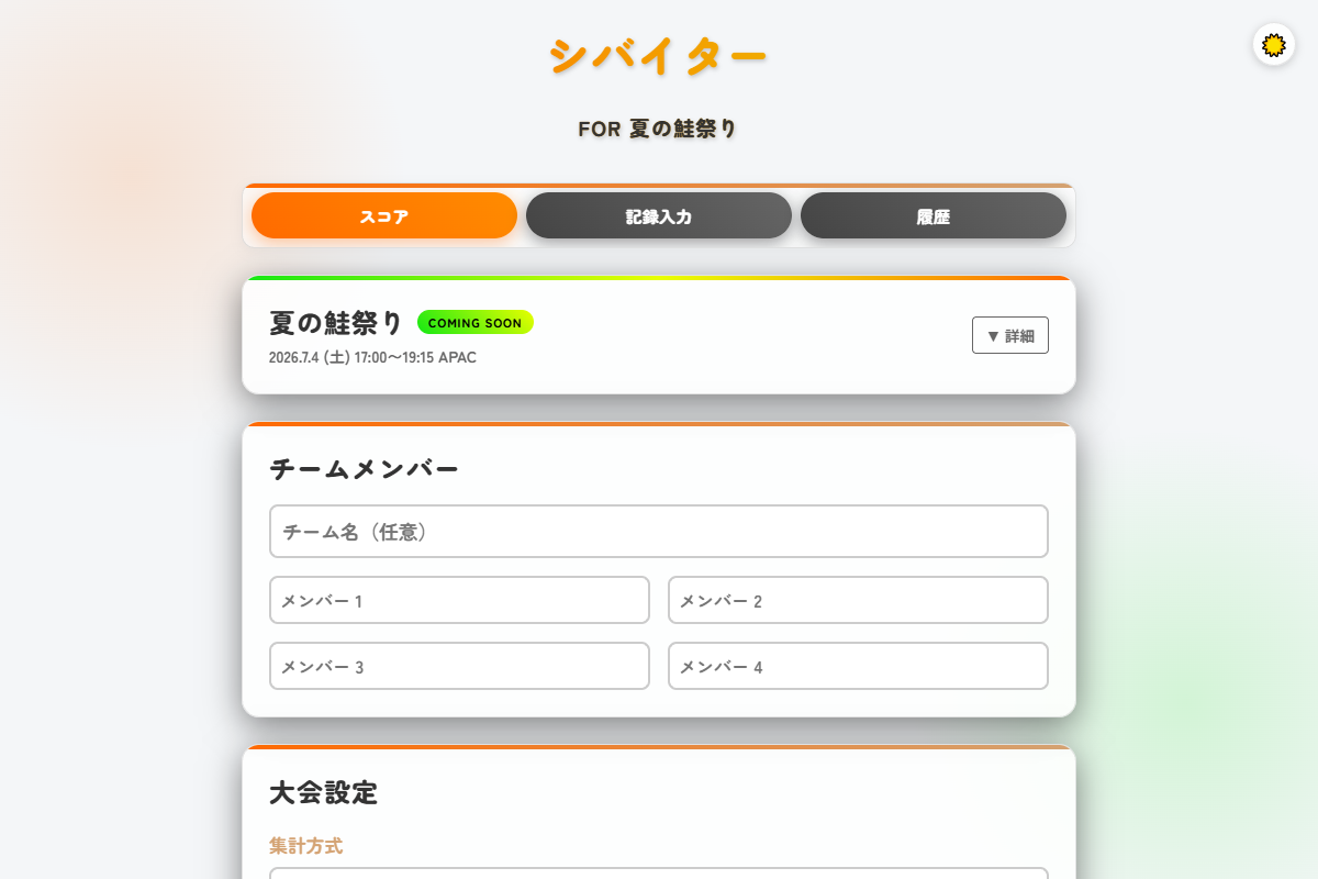 シバイター